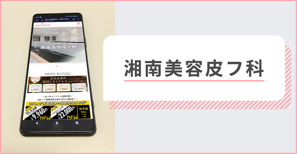 湘南美容皮フ科の公式サイトを映したスマホの写真