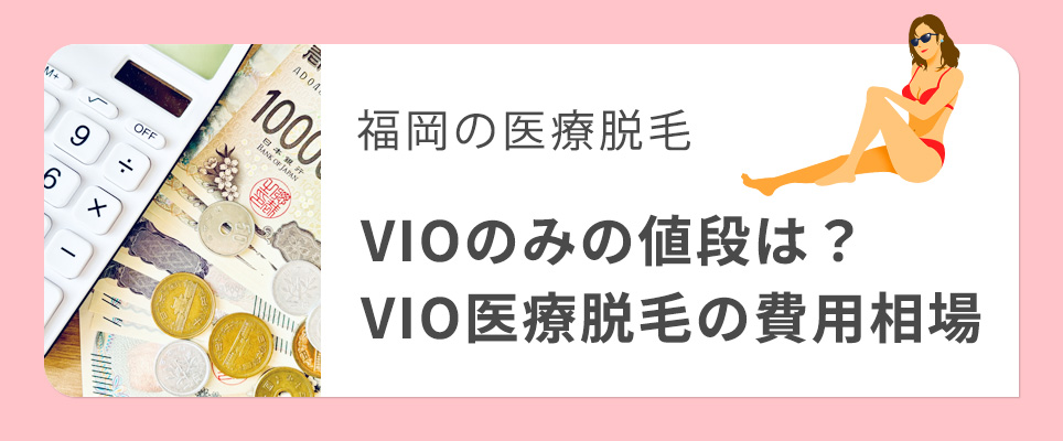 福岡のVIO医療脱毛の費用相場