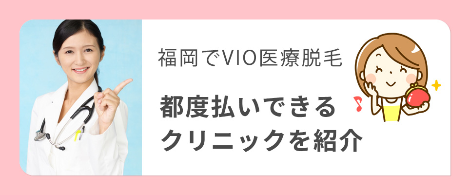 福岡でVIO脱毛ができる都度払いクリニックを紹介