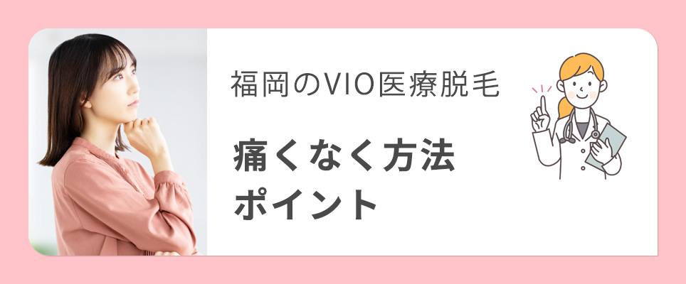 福岡でVIO脱毛が痛くない方法