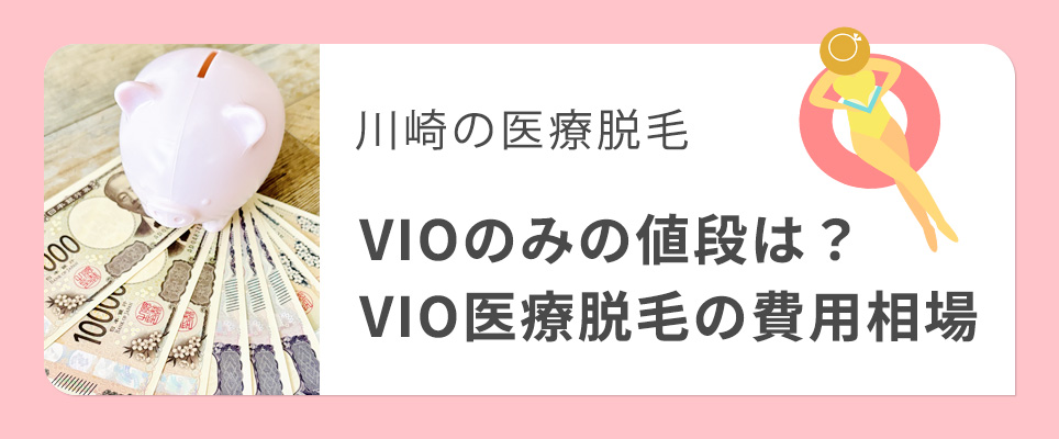 川崎のVIOの医療脱毛の費用相場