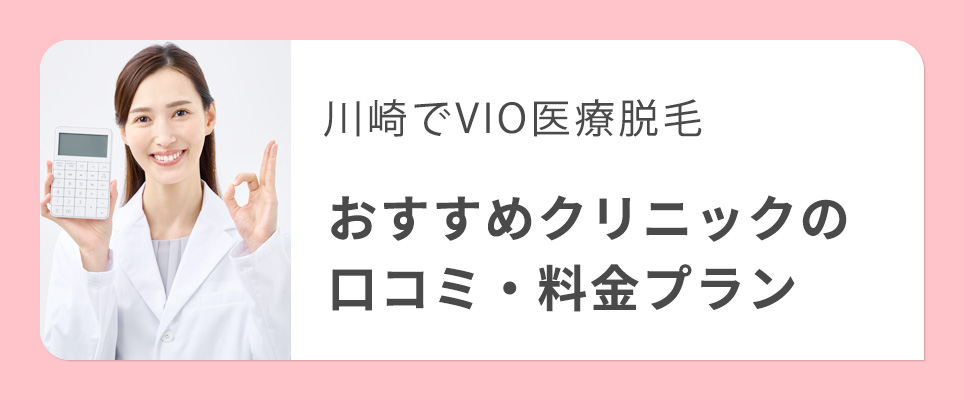 川崎でVIO医療脱毛おすすめクリニックを紹介