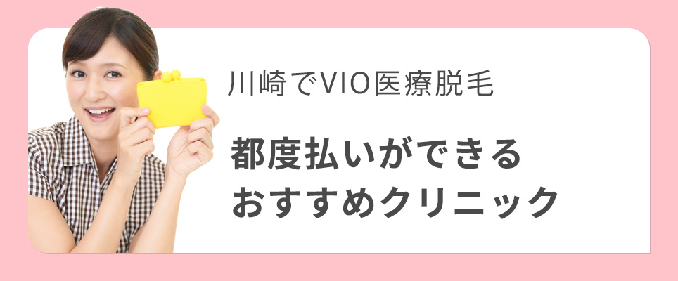 川崎で都度払いができる医療脱毛クリニック