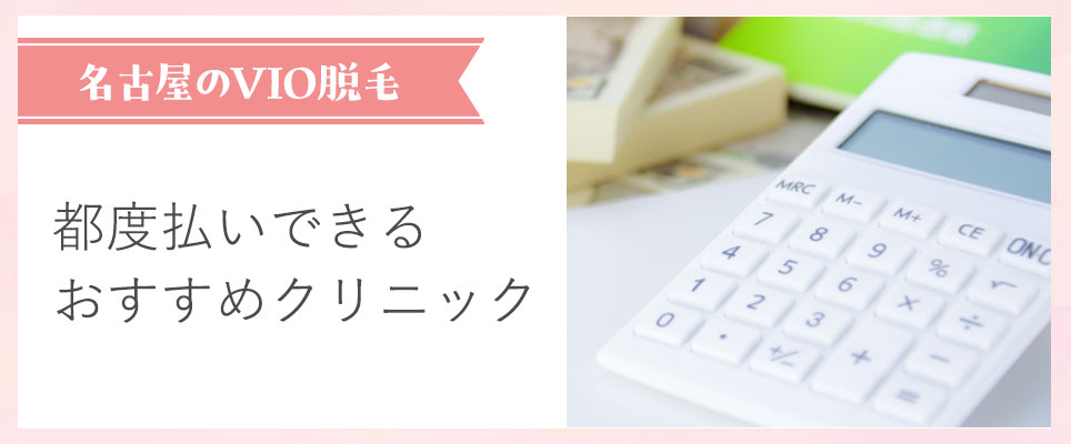 名古屋のVIO医療脱毛が都度払いできるおすすめクリニック