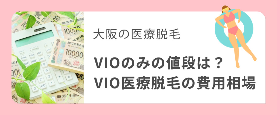 大阪のVIO医療脱毛の費用相場