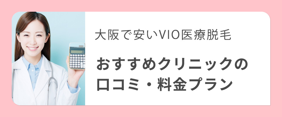 大阪でVIO脱毛が安い医療脱毛クリニック