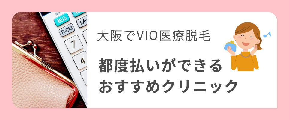 大阪でVIO脱毛の都度払いできるクリニック