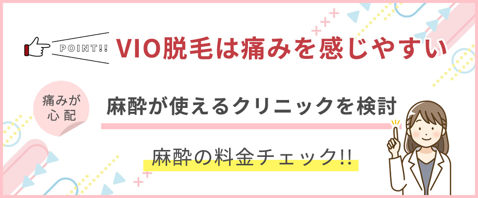 VIO脱毛は痛みが気になる方は麻酔も検討