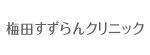 梅田すずらんクリニックのロゴ