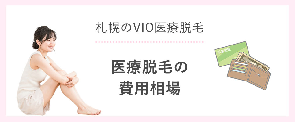 VIO医療脱毛の費用相場は？