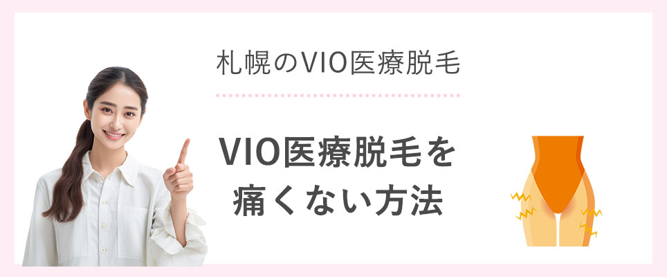 VIO医療脱毛を痛くない方法は？