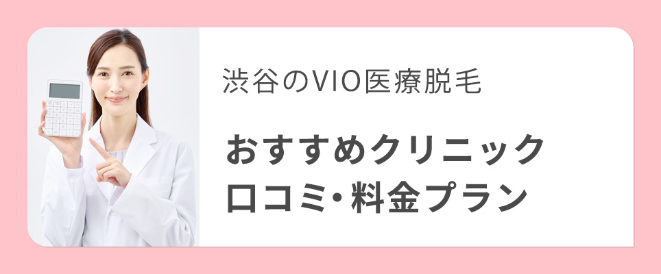 渋谷でVIO脱毛のおすすめクリニック