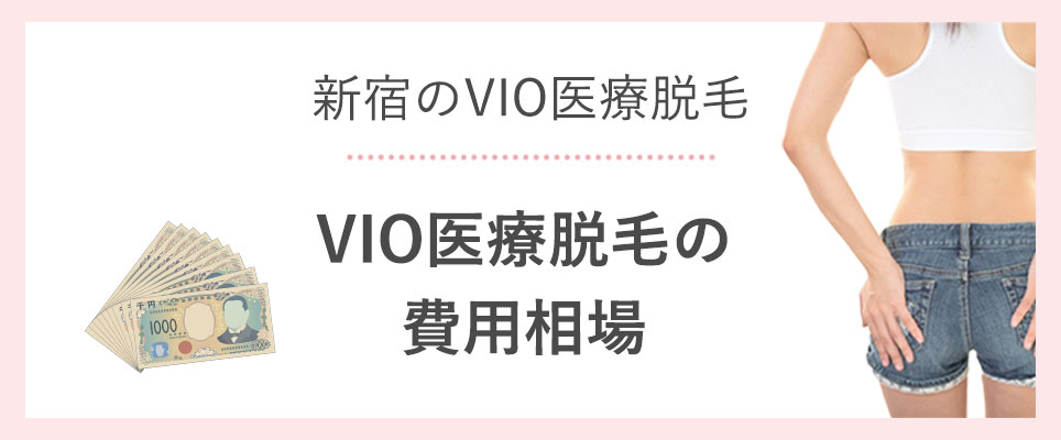 新宿のVIO医療脱毛のおすすめクリニック