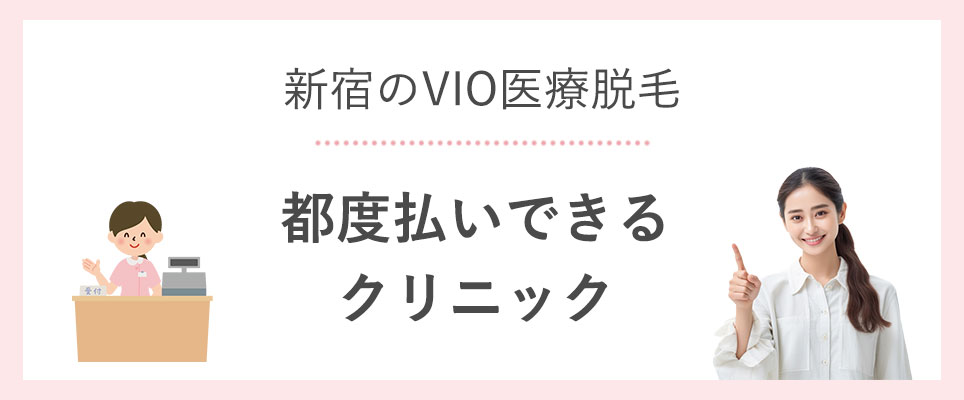 新宿でVIO医療脱毛を都度払いできるクリニック