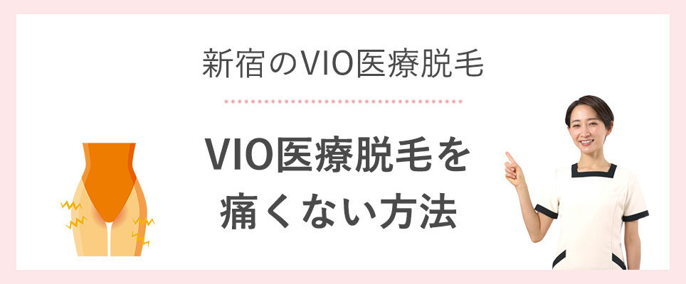 新宿でVIO医療脱毛を痛くない方法とは