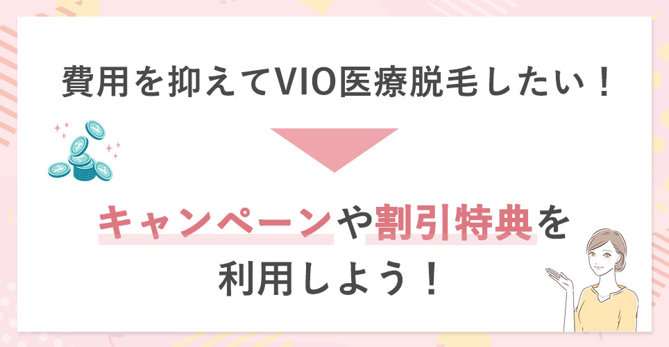 費用を抑えてVIO医療脱毛を行いたい方