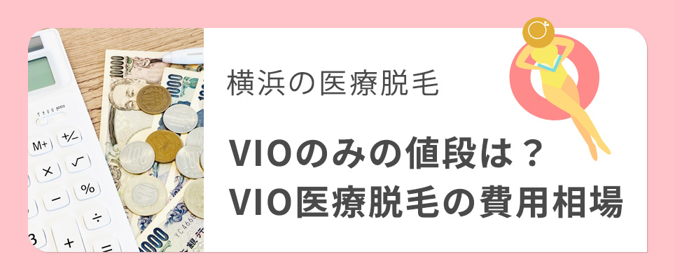 横浜のVIOのみの医療脱毛の費用相場