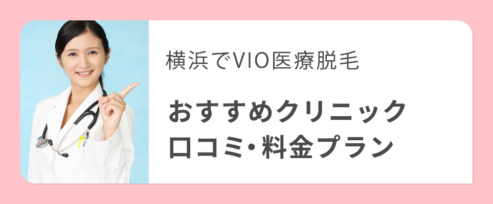 横浜でVIO医療脱毛のおすすめクリニック