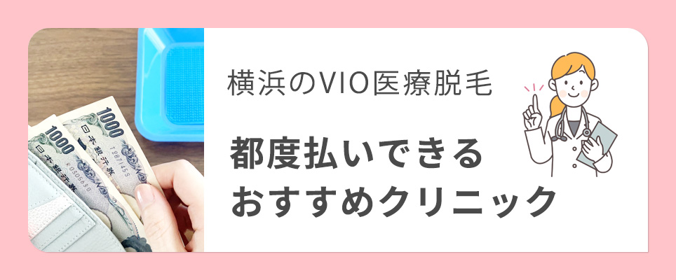 横浜で都度払いできるVIO医療脱毛クリニック