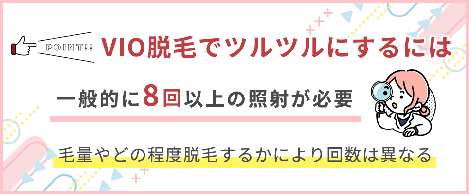 VIO脱毛でツルツルにしたいなら８回以上