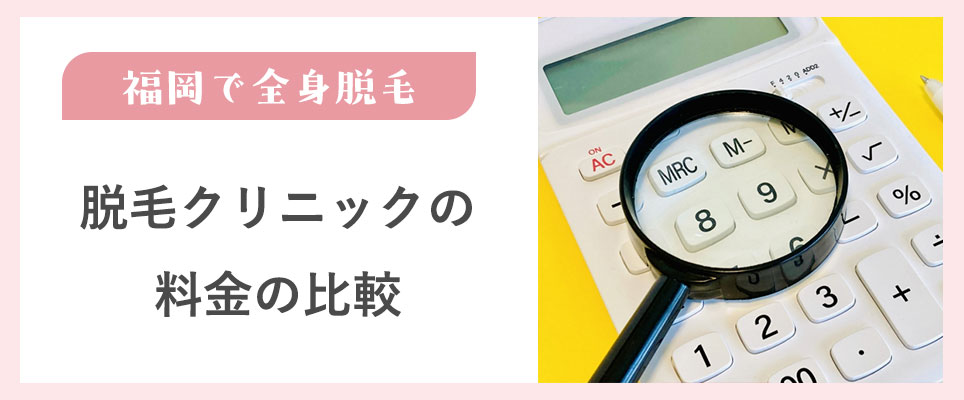 福岡で全身脱の人気医療脱毛クリニックを比較