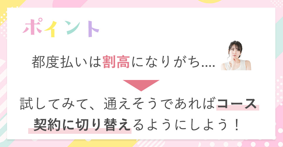 都度払いの注意点