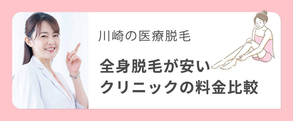 川崎で全身脱毛が安い医療脱毛クリニックの料金比較