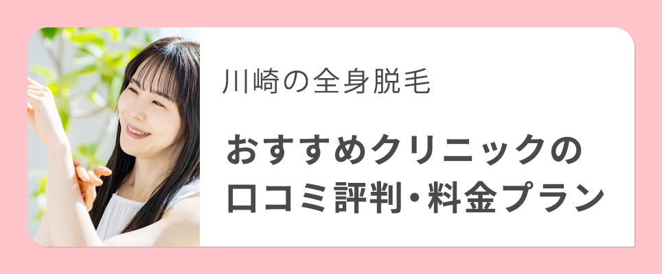 川崎のおすすめ全身脱毛クリニックを紹介