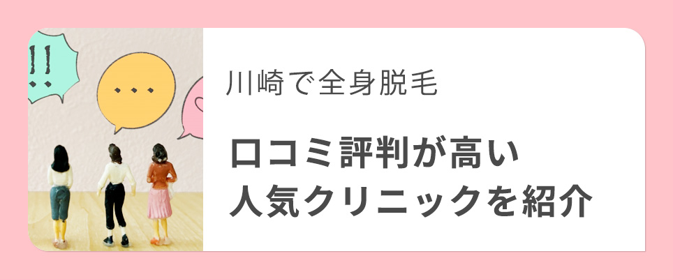 川崎で全身脱毛の口コミ評判が高いクリニックを紹介