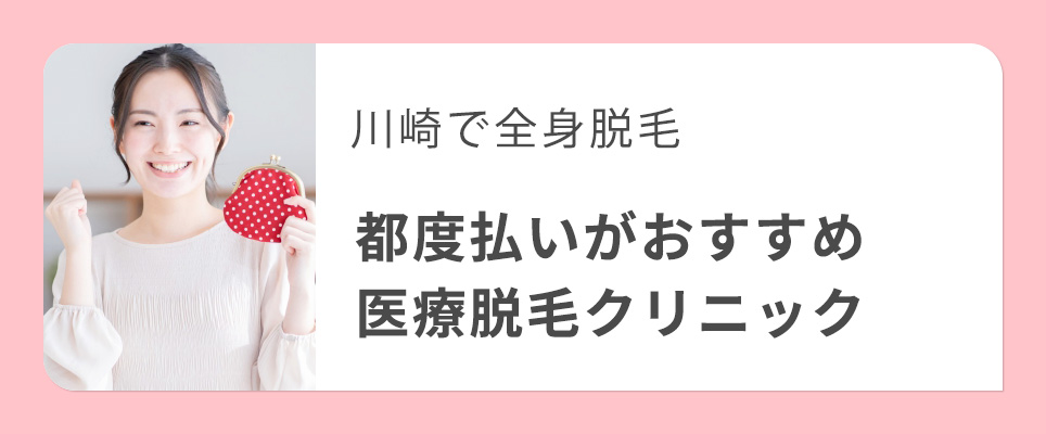 川崎で全身脱毛の都度払いおすすめクリニック