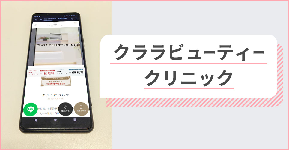 クララビューティークリニックの公式サイトを映したスマホの写真