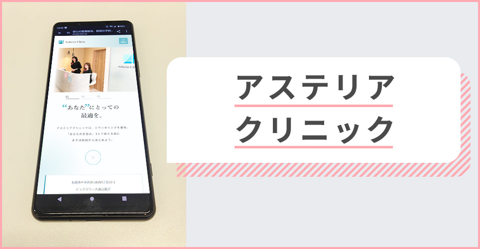 アステリアクリニックの公式サイトを映したスマホの写真