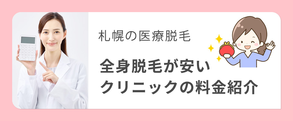 札幌で安い全身脱毛クリニックの料金紹介