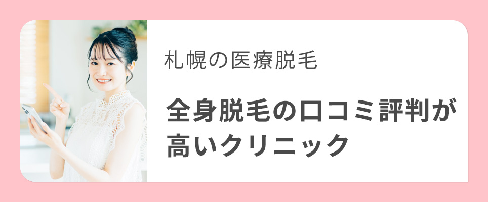 札幌の全身医療脱毛で口コミ評判が高いクリニック