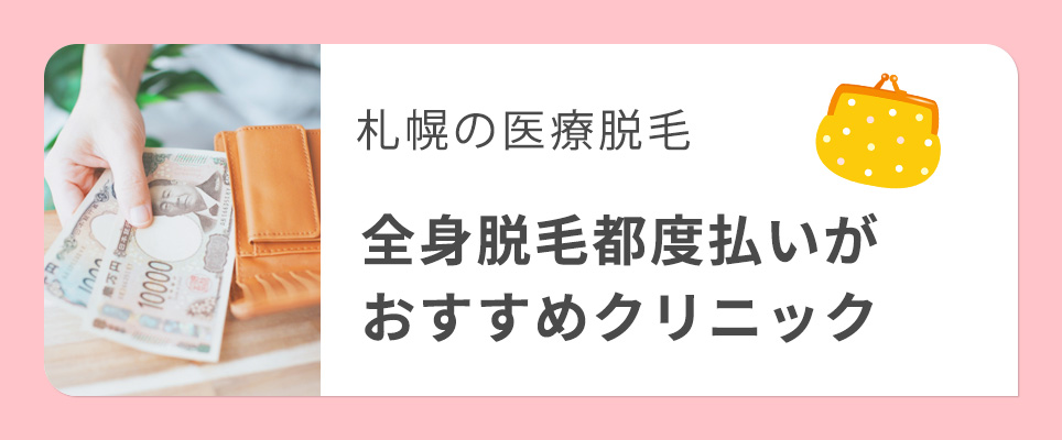 札幌の全身脱毛で都度払いがおすすめの医療脱毛クリニック