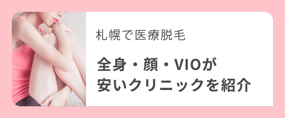 札幌で全身・VIO・顔を含む医療脱毛が安いクリニック紹介