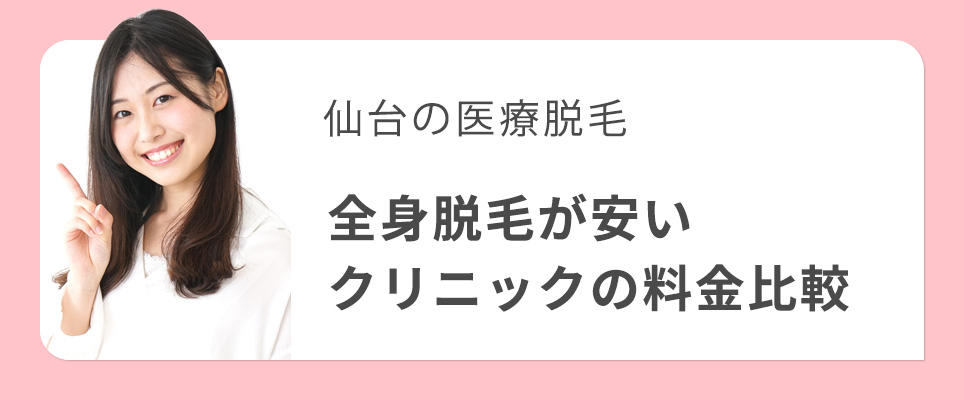 仙台の全身脱毛が安いクリニックの料金比較