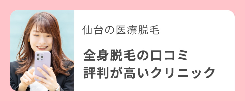 仙台の全身脱毛で口コミが高いクリニック