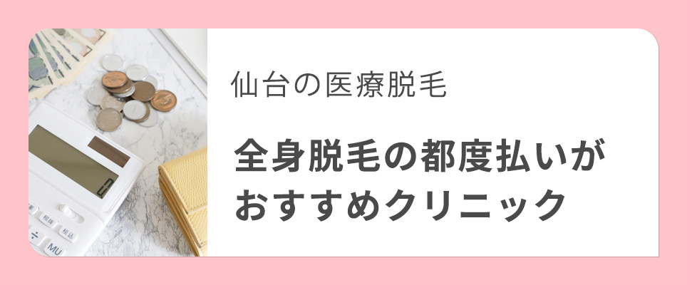 仙台の全身脱毛で都度払いがおすすめクリニック