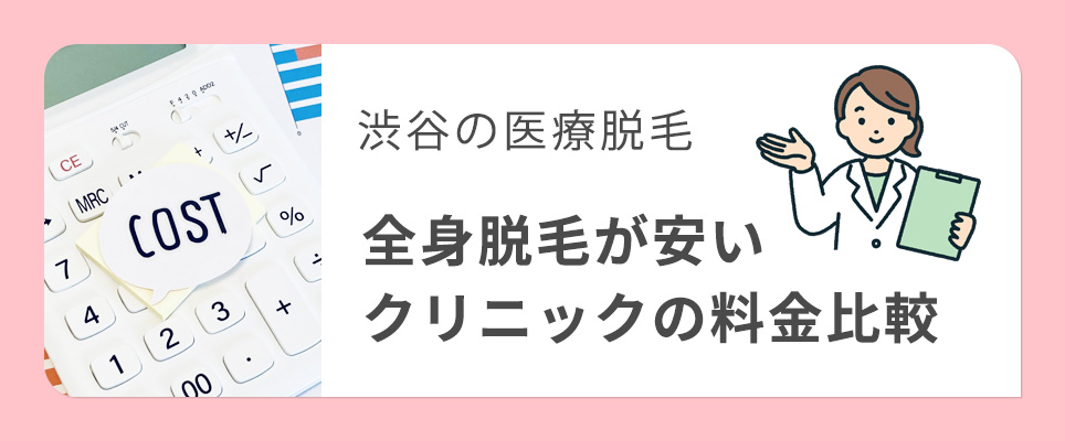 渋谷の全身脱毛料金比較