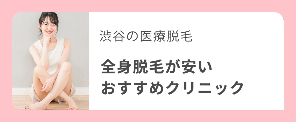 渋谷で全身脱毛が安い医療脱毛クリニック