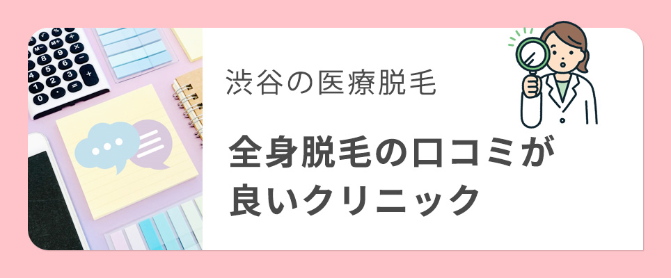 渋谷の口コミ評価が良い全身脱毛の医療脱毛クリニック