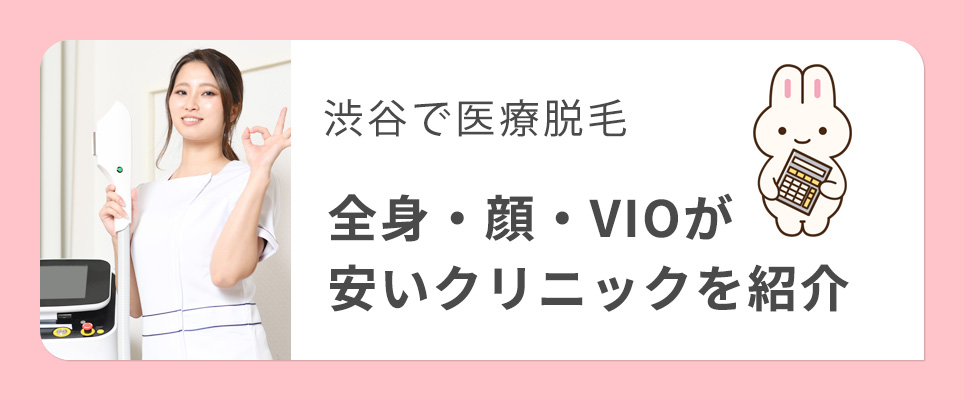 渋谷で全身・顔・VIOの脱毛が安い医療脱毛クリニック