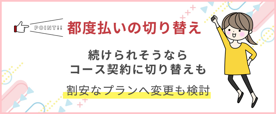 続けられそうなら都度払いから変更も検討