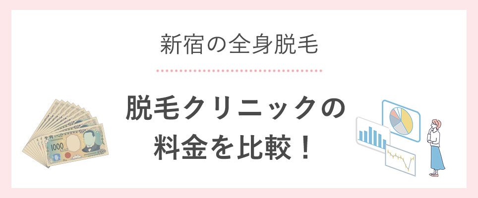 新宿で全身脱毛の医療脱毛クリニック比較