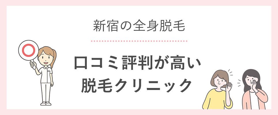 口コミ評判が高い医療脱毛クリニックは？