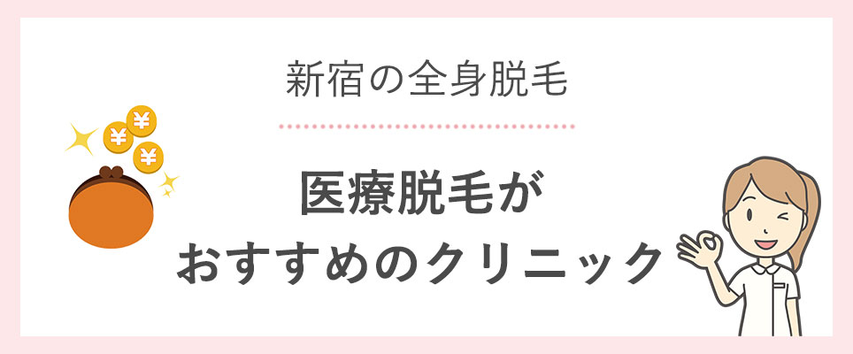 医療脱毛が安いおすすめクリニック