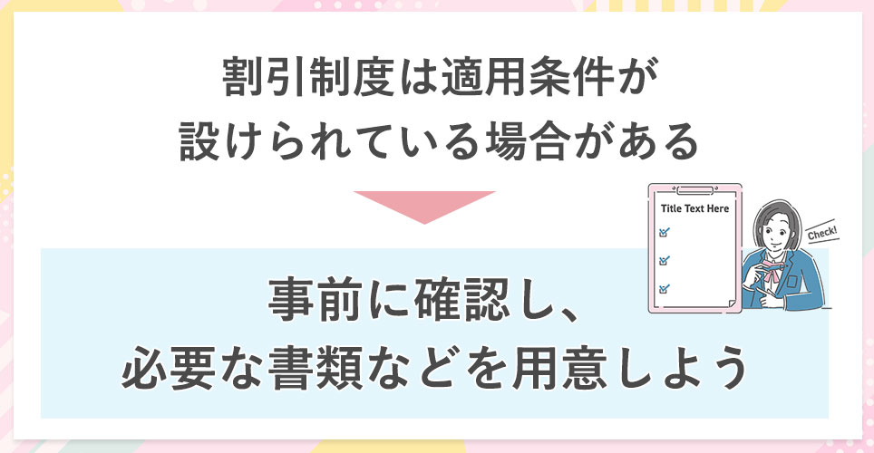 割引制度の条件を確認