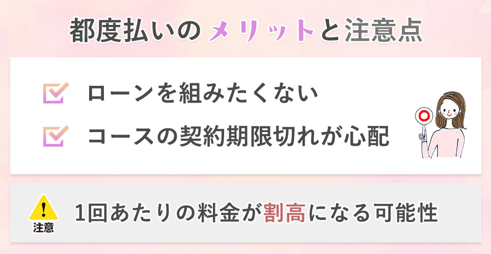 全身脱毛都度払いのメリットと注意点